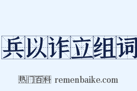 兵以诈立组词是什么意思的图片